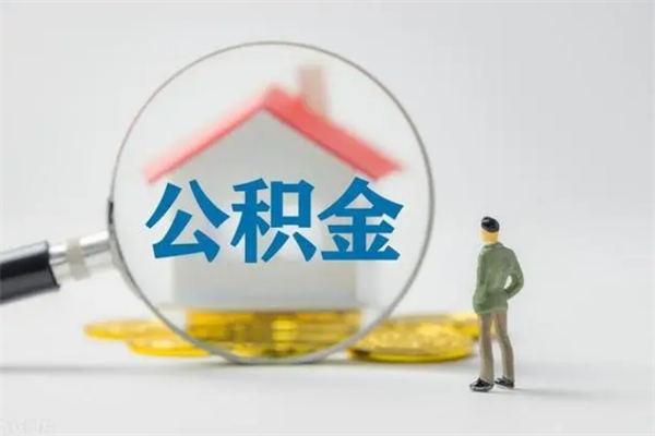泸州无房证明就能提取公积金吗（无房证明就可以提取公积金?）